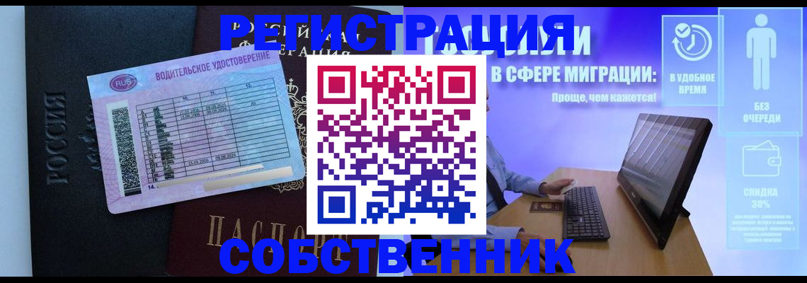 временная регистрация собственник в Тайге